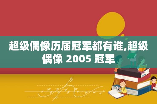 超级偶像历届冠军都有谁,超级偶像 2005 冠军