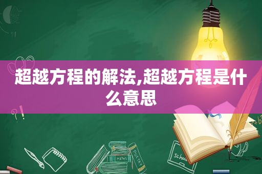 超越方程的解法,超越方程是什么意思