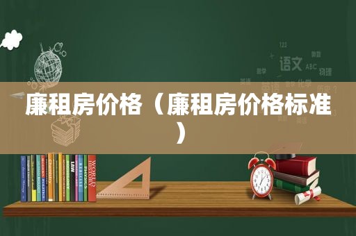 廉租房价格（廉租房价格标准）