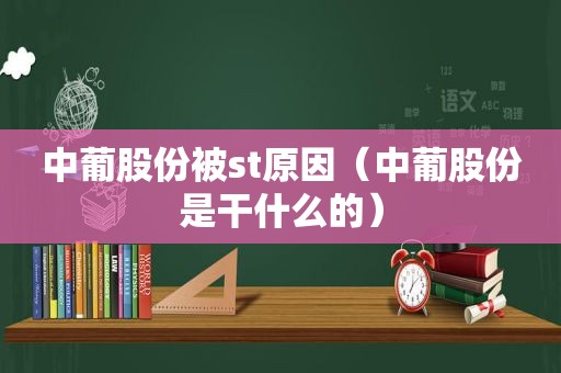 中葡股份被st原因（中葡股份是干什么的）