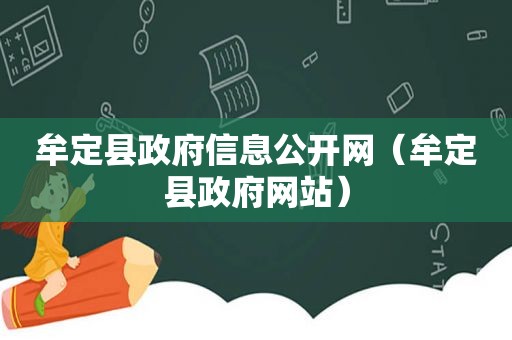 牟定县 *** 信息公开网（牟定县 *** 网站）