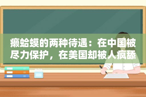 癞蛤蟆的两种待遇：在中国被尽力保护，在美国却被人疯舔