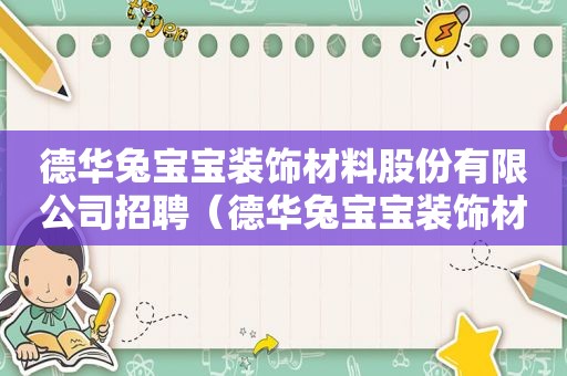 德华兔宝宝装饰材料股份有限公司招聘（德华兔宝宝装饰材料股份有限公司怎么样）