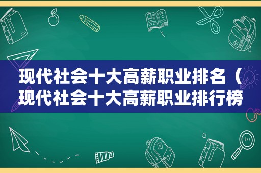 现代社会十大高薪职业排名（现代社会十大高薪职业排行榜）