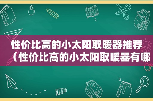 性价比高的小太阳取暖器推荐（性价比高的小太阳取暖器有哪些）