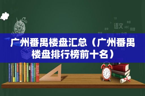 广州番禺楼盘汇总（广州番禺楼盘排行榜前十名）