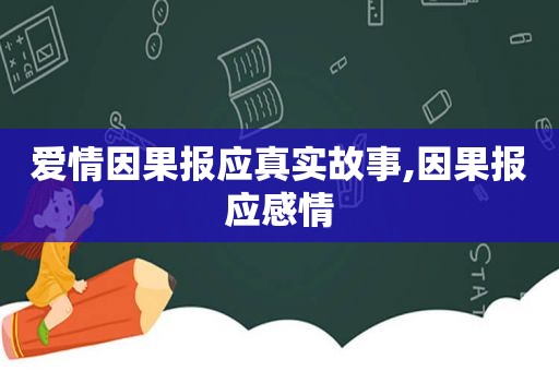 爱情因果报应真实故事,因果报应感情