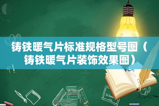 铸铁暖气片标准规格型号图（铸铁暖气片装饰效果图）