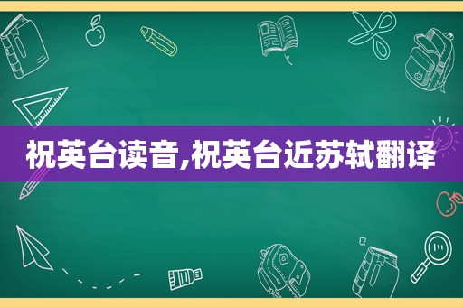 祝英台读音,祝英台近苏轼翻译