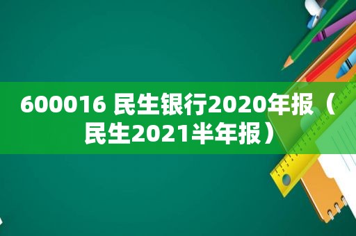 600016 民生银行2020年报（民生2021半年报）