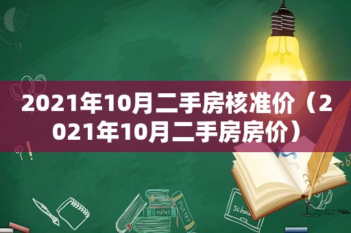 2021年10月二手房核准价（2021年10月二手房房价）