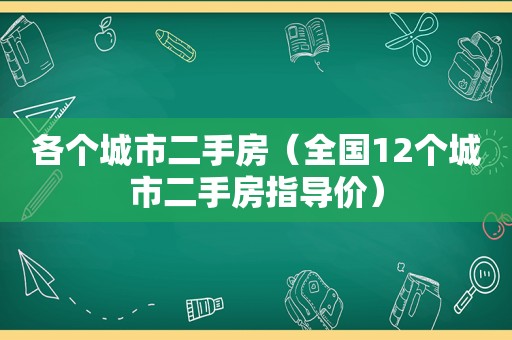 各个城市二手房（全国12个城市二手房指导价）