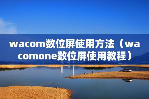 wacom数位屏使用方法（wacomone数位屏使用教程）