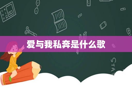 爱与我私奔是什么歌