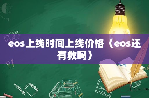 eos上线时间上线价格（eos还有救吗）