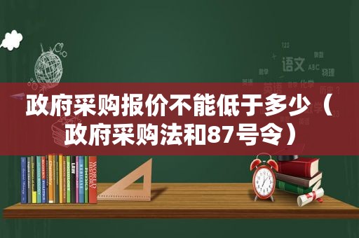  *** 采购报价不能低于多少（ *** 采购法和87号令）