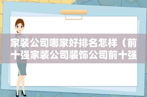 家装公司哪家好排名怎样（前十强家装公司装饰公司前十强）