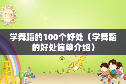 学舞蹈的100个好处（学舞蹈的好处简单介绍）