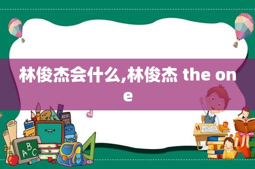 林俊杰会什么,林俊杰 the one