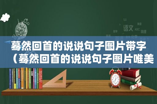 蓦然回首的说说句子图片带字（蓦然回首的说说句子图片唯美）