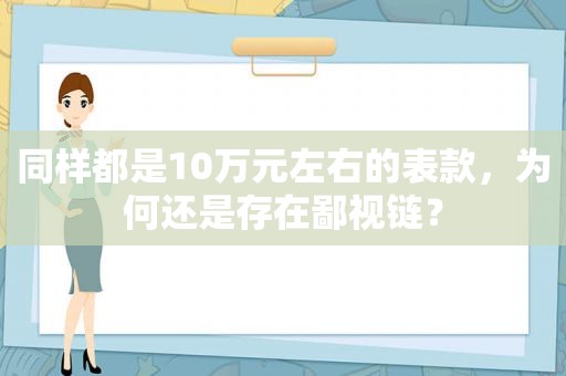 同样都是10万元左右的表款，为何还是存在鄙视链？