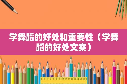 学舞蹈的好处和重要性（学舞蹈的好处文案）