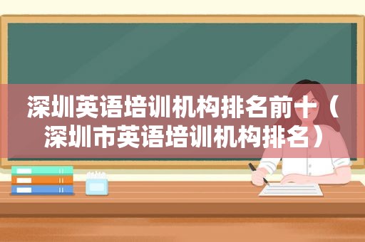 深圳英语培训机构排名前十（深圳市英语培训机构排名）