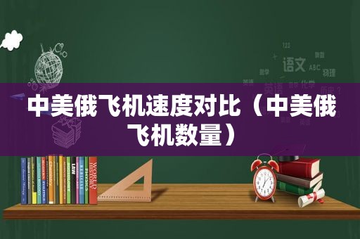 中美俄飞机速度对比（中美俄飞机数量）