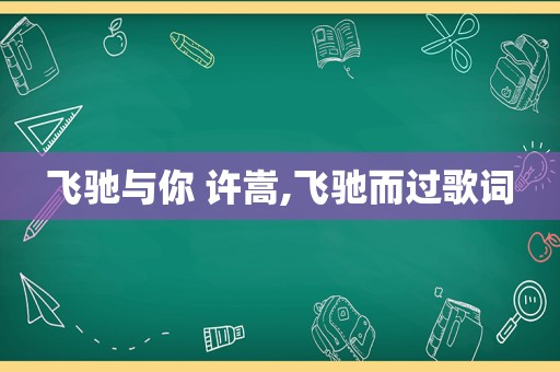 飞驰与你 许嵩,飞驰而过歌词