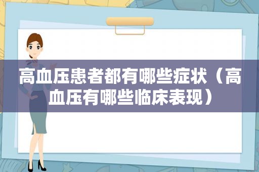 高血压患者都有哪些症状（高血压有哪些临床表现）