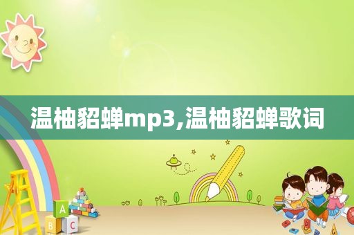 温柚貂蝉mp3,温柚貂蝉歌词