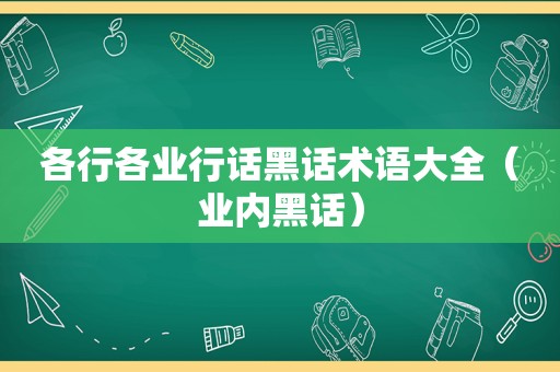 各行各业行话黑话术语大全（业内黑话）