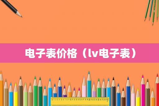 电子表价格（lv电子表）