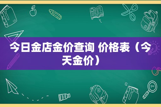 今日金店金价查询 价格表（今天金价）