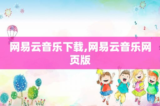 网易云音乐下载,网易云音乐网页版