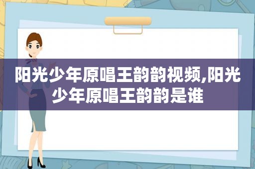 阳光少年原唱王韵韵视频,阳光少年原唱王韵韵是谁