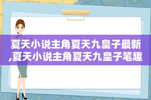 夏天小说主角夏天九皇子最新,夏天小说主角夏天九皇子笔趣阁411