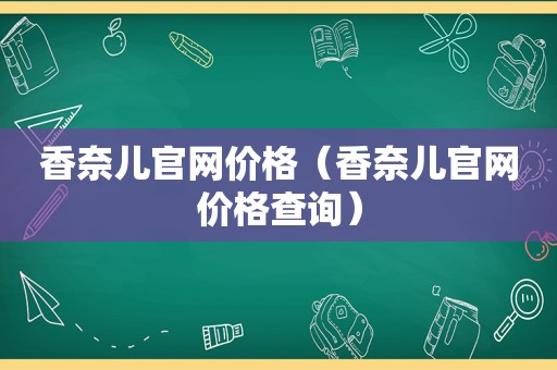 香奈儿官网价格（香奈儿官网价格查询）