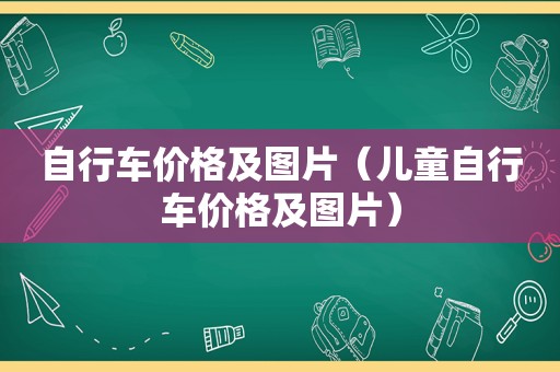 自行车价格及图片（儿童自行车价格及图片）