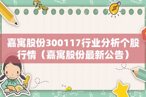 嘉寓股份300117行业分析个股行情（嘉寓股份最新公告）