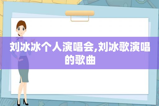 刘冰冰个人演唱会,刘冰歌演唱的歌曲