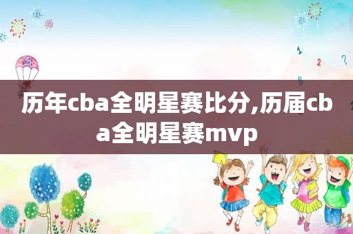 历年cba全明星赛比分,历届cba全明星赛mvp