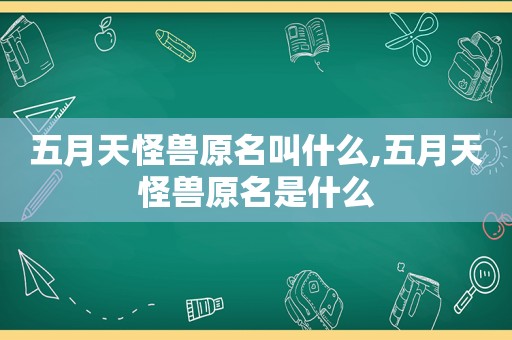  *** 怪兽原名叫什么, *** 怪兽原名是什么