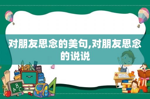 对朋友思念的美句,对朋友思念的说说