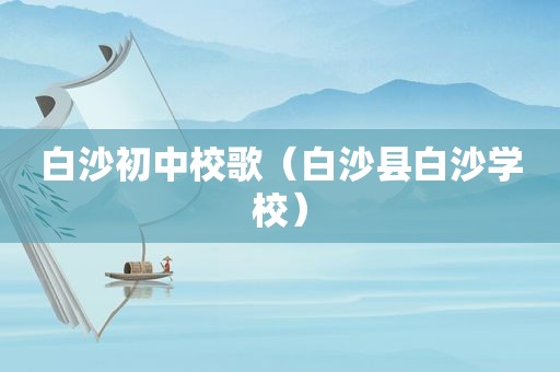 白沙初中校歌（白沙县白沙学校）