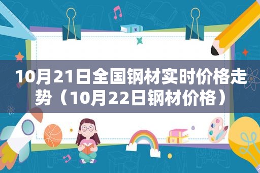 10月21日全国钢材实时价格走势（10月22日钢材价格）