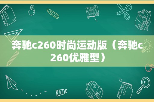 奔驰c260时尚运动版（奔驰c260优雅型）