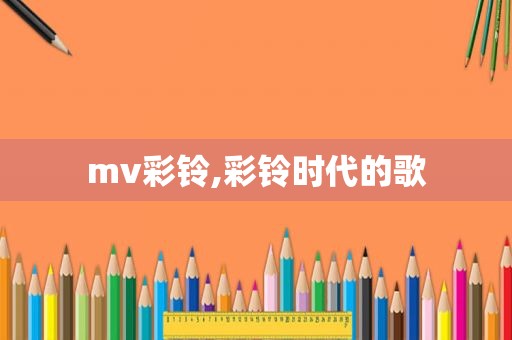 mv彩铃,彩铃时代的歌