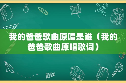 我的爸爸歌曲原唱是谁（我的爸爸歌曲原唱歌词）