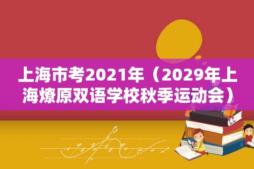 上海市考2021年（2029年上海燎原双语学校秋季运动会）